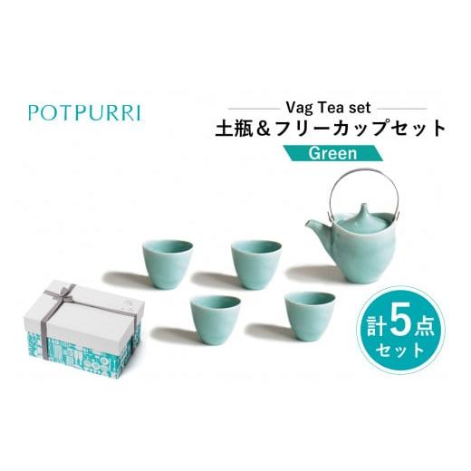ふるさと納税 食器・グラス 湯呑 東京都 江東区 ポトペリー V?g 土瓶&フリーカップセット カラー:GREEN GREEN