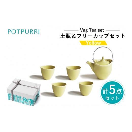 ふるさと納税 食器・グラス 湯呑 東京都 江東区 ポトペリー V?g 土瓶&フリーカップセット カラー:YELLOW YELLOW