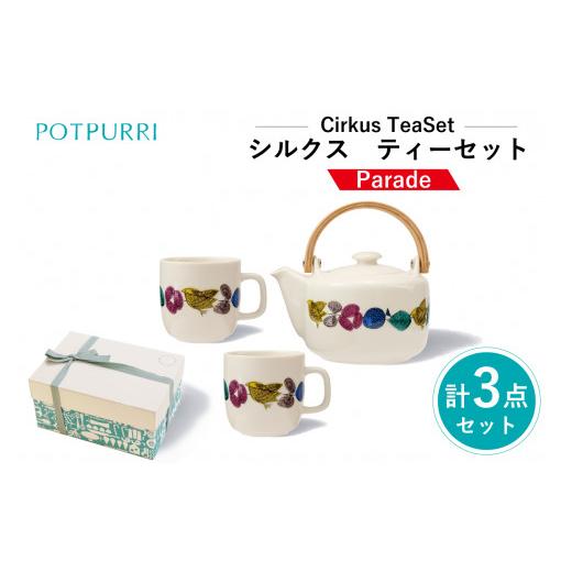 ふるさと納税 食器・グラス ティーカップ 東京都 江東区 ポトペリー Cirkus ティーセット カラー:Parade Parade