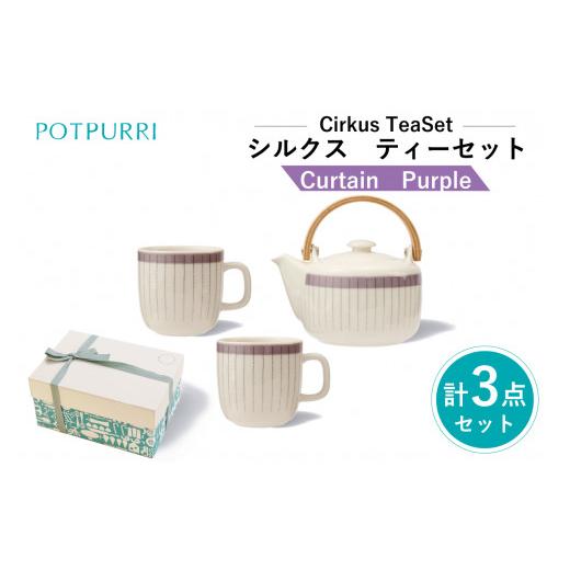 ふるさと納税 食器・グラス ティーカップ 東京都 江東区 ポトペリー Cirkusティーセット カラー:Curtain(Purple) Curtain(Purple)
