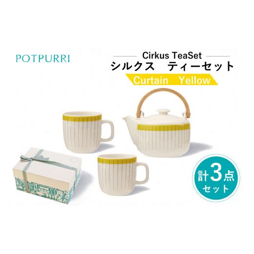 ふるさと納税 食器・グラス ティーカップ 東京都 江東区 ポトペリー Cirkusティーセット カラー:Curtain(Yellow) Curtain(Yellow)