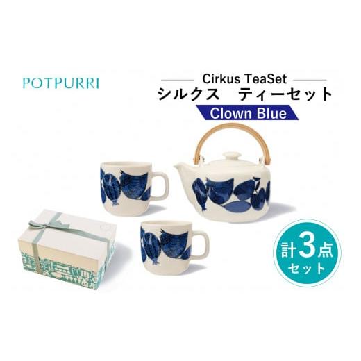 ふるさと納税 食器・グラス ティーカップ 東京都 江東区 ポトペリー Cirkusティーセット カラー:Clown(Blue) Clown(Blue)