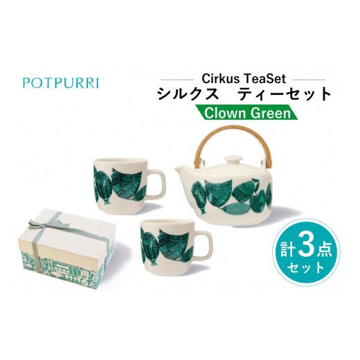 ふるさと納税 食器・グラス ティーカップ 東京都 江東区 ポトペリー Cirkusティーセット カラー:Clown(Green) Clown(Green)
