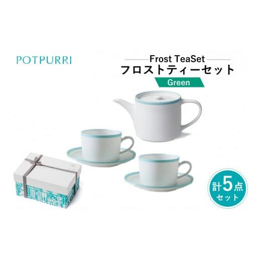 ふるさと納税 食器・グラス ティーカップ 東京都 江東区 ポトペリー Frost ティーセット カラー:グリーン グリーン