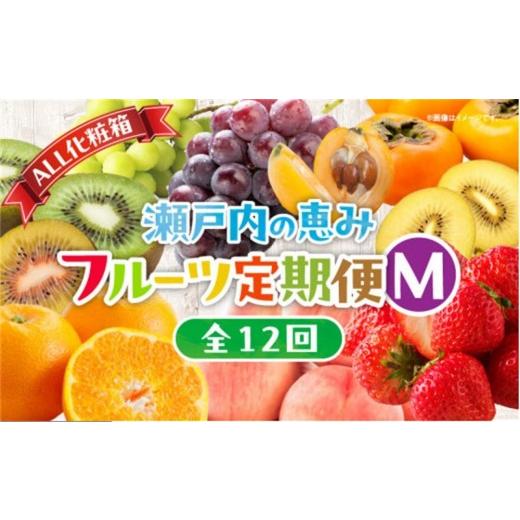 ふるさと納税 果物類 みかん 香川県 高松市  ALL化粧箱 12回毎月お届け 高松市自慢のフルーツ定期便 M | キウイ さぬきエンジェルスイート 香緑キウイ 香緑 キ…_1