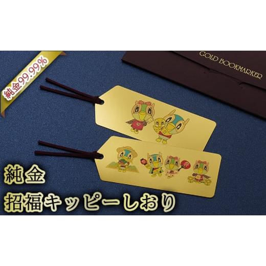ふるさと納税 雑貨・日用品 インテリア 兵庫県 三田市 11月10日から値上げ予定 三田市ふるさと納税限定企画『純金招福キッピーしおり』 キッピーハッピーenj…
