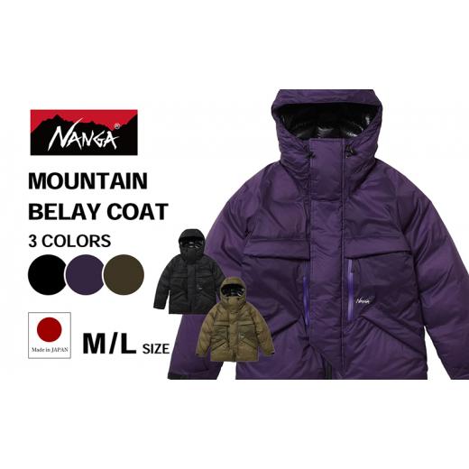 ふるさと納税 服 男 滋賀県 米原市 NANGA MOUNTAIN BELAY COAT カーキ・L   0949 カーキL
