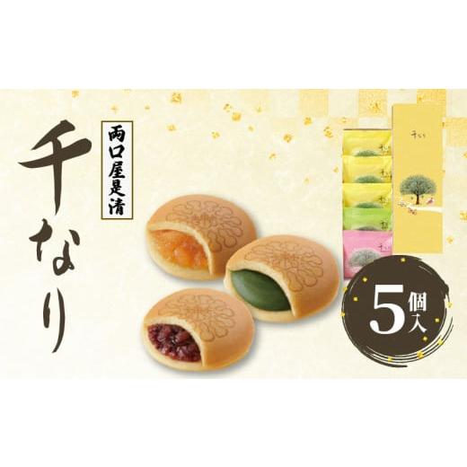 ふるさと納税 和菓子 和菓子セット・詰め合わせ 愛知県 小牧市 両口屋是清 千なり(5個入) 両口屋是清 千なり どら焼き 手土産