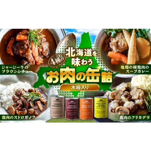 ふるさと納税 鶏肉 カレー・シチュー 北海道 新得町 〜TOMCAN〜 新得町産 お肉の缶詰セット 全4缶(木箱入り)| ドリームヒル・トムラウシ