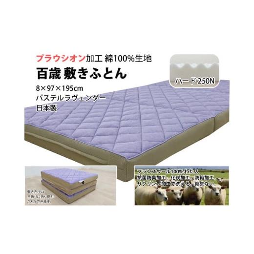 ふるさと納税 タオル・寝具 掛け布団 大阪府 泉大津市 パステルラヴェンダー 百歳敷きふとん シングルサイズ パステルラヴェンダー色 ミステリアスグレー色 …