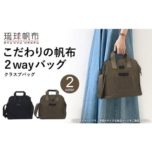 ふるさと納税 カバン ショルダーバッグ 沖縄県 八重瀬町 「琉球帆布」クラスプバッグ(ブラック) - ハンドバッグ ショルダーバッグ 2wayバッグ 口金 A4サイズ…