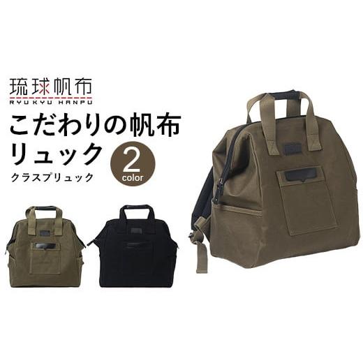 ふるさと納税 カバン リュック 沖縄県 八重瀬町 「琉球帆布」クラスプリュック(ブラック) - リュック 口金 A4サイズ対応 帆布 キャンバス地 大容量 沖縄 沖…