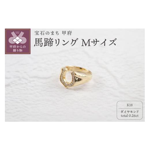 ふるさと納税 アクセサリー リング 山梨県 甲府市 [ 甲府ジュエリー ] サイズ:12号 K18 ダイヤ 馬蹄 リング M 26653 サイズ:12号