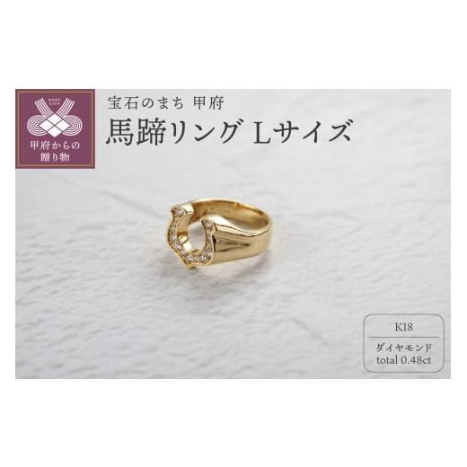 ふるさと納税 アクセサリー リング 山梨県 甲府市 [ 甲府ジュエリー ] サイズ:11号 K18 ダイヤ 馬蹄 リング L 26360 サイズ:11号