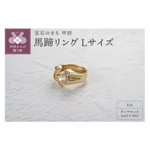 ふるさと納税 アクセサリー リング 山梨県 甲府市 [ 甲府ジュエリー ] サイズ:22号 K18 ダイヤ 馬蹄 リング L 26360 サイズ:22号