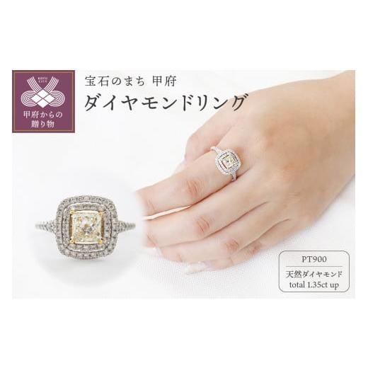 ふるさと納税 アクセサリー リング 山梨県 甲府市 [ 甲府ジュエリー ] サイズ:10.5号 甲府市発 プラチナ ダイヤモンドリング1.35ctup鑑定書付き WR-3748PT …