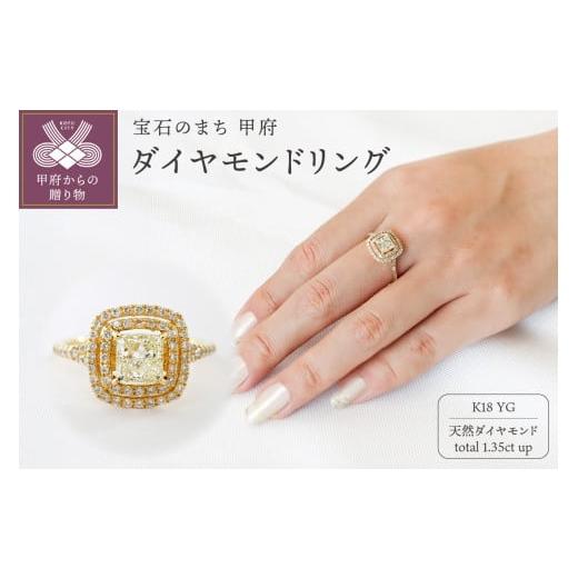 ふるさと納税 アクセサリー リング 山梨県 甲府市 [ 甲府ジュエリー ] サイズ:13.5号 甲府市発 k18イエローゴールド ダイヤモンドリング1.35ctup鑑定書付き…