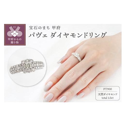 ふるさと納税 アクセサリー リング 山梨県 甲府市 [ 甲府ジュエリー ] サイズ:11号 甲府市発 プラチナ900 パヴェ ダイヤモンドリング 1ct WR-5052PT サイズ…