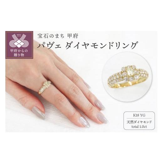 ふるさと納税 アクセサリー リング 山梨県 甲府市 [ 甲府ジュエリー ] サイズ:17号 甲府市発 k18イエローゴールド パヴェ ダイヤモンドリング 1ct WR-5052Y…