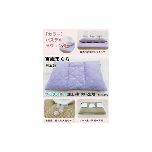 ふるさと納税 タオル・寝具 枕 大阪府 泉大津市 パステルラヴェンダー 百歳まくら 43×63cm パステルラヴェンダー色 ミステリアスグレー色 高さ調整可 洗濯可…