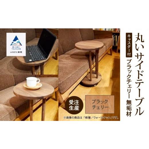 ふるさと納税 家具 テーブル 石川県 小松市 丸いサイドテーブル（ブラックチェリー） 机 家具 サイドテーブル 木製 日本製 新生活 一人暮らし ひとり暮らし 生…_1