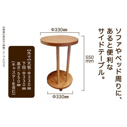 ふるさと納税 家具 テーブル 石川県 小松市 丸いサイドテーブル（ブラックチェリー） 机 家具 サイドテーブル 木製 日本製 新生活 一人暮らし ひとり暮らし 生…_2