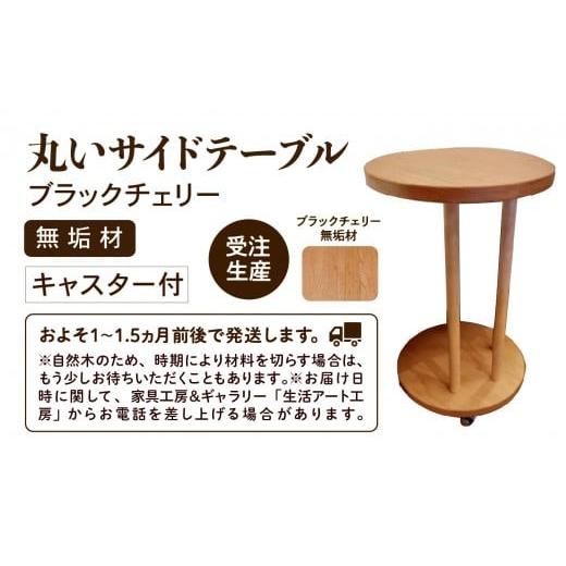 ふるさと納税 家具 テーブル 石川県 小松市 丸いサイドテーブル（ブラックチェリー） 机 家具 サイドテーブル 木製 日本製 新生活 一人暮らし ひとり暮らし 生…_4