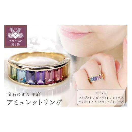 ふるさと納税 アクセサリー リング 山梨県 甲府市 サイズ:11号 甲府ジュエリー K18YGアミュレットリング TNR-0058 サイズ:11号