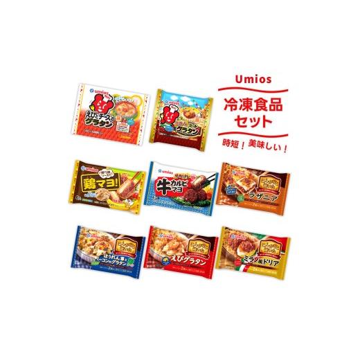 ふるさと納税 惣菜・レトルト 冷凍 群馬県 大泉町 Umios冷凍食品8点