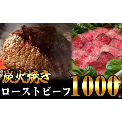 ふるさと納税 肉 福岡県 須恵町 3月迄に配達 炭の香りが食欲をそそる 無添加 炭火焼き ローストビーフ 1000g SF001- 3 / 関連キーワード 炭焼き ロースト…