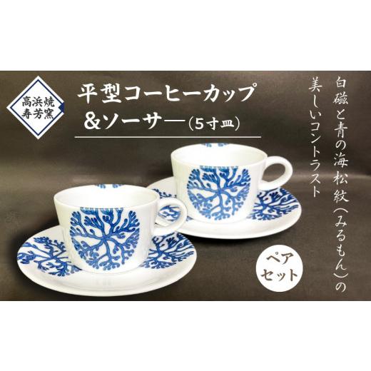 ふるさと納税 食器・グラス ティーカップ 熊本県 天草市 S026-017_高浜焼寿芳窯 平型コーヒーカップ&ソーサ— ペアセット ペア(2組)セット