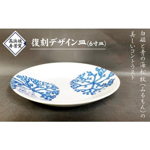 ふるさと納税 食器・グラス 皿 熊本県 天草市 S026-018_高浜焼寿芳窯 復刻デザイン皿(6寸皿) 1個