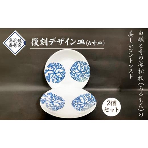 ふるさと納税 食器・グラス 皿 熊本県 天草市 S026-019_高浜焼寿芳窯 復刻デザイン皿(6寸皿)2個セット 2個
