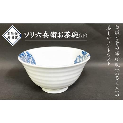 ふるさと納税 食器・グラス 茶碗 熊本県 天草市 S026-021_高浜焼寿芳窯 ソリ六兵衛お茶碗(小) 1個