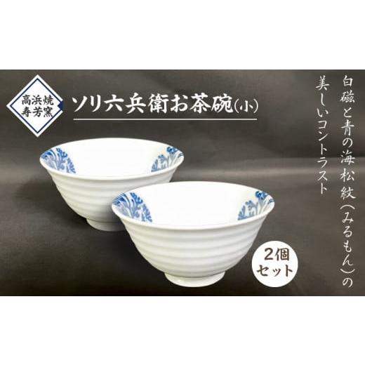 ふるさと納税 食器・グラス 茶碗 熊本県 天草市 S026-022_高浜焼寿芳窯