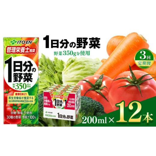 ふるさと納税 果汁飲料 やさい 長野県 松本市 定期便3回 １日分の野菜２００ｍｌ　１２本入り 伊藤園 | 野菜 ジュース セット 飲料 健康 食品 砂糖 食塩 不使…