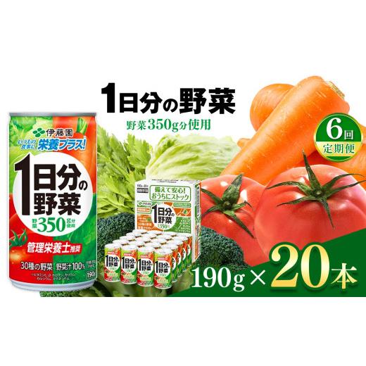 ふるさと納税 果汁飲料 やさい 長野県 松本市  定期便6回 １日分の野菜２００ｍｌ　１２本入り 伊藤園 | 野菜 ジュース セット 飲料 健康 食品 砂糖 食塩 不使…_1