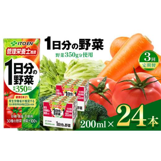 ふるさと納税 果汁飲料 やさい 長野県 松本市 定期便3回 1日分の野菜 紙パック ( 200ml × 24本 ) 伊藤園 | 野菜 フルーツ ジュース ドリンク 飲料 健康 食品…