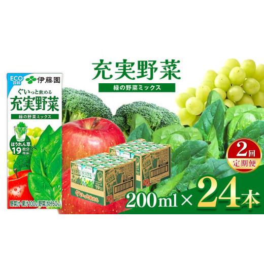 ふるさと納税 果汁飲料 やさい 長野県 松本市 定期便2回 紙 充実野菜 緑の野菜ミックス２００ｍｌ×２４本伊藤園 | 野菜 緑野菜 ジュース ドリンク 飲料 健康…