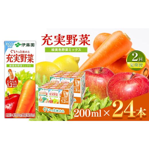 ふるさと納税 果汁飲料 やさい 長野県 松本市 定期便2回 紙 充実野菜 緑黄野菜ミックス２００ｍｌ×２４本伊藤園 | 野菜 ジュース ドリンク 飲料 健康 食品 …