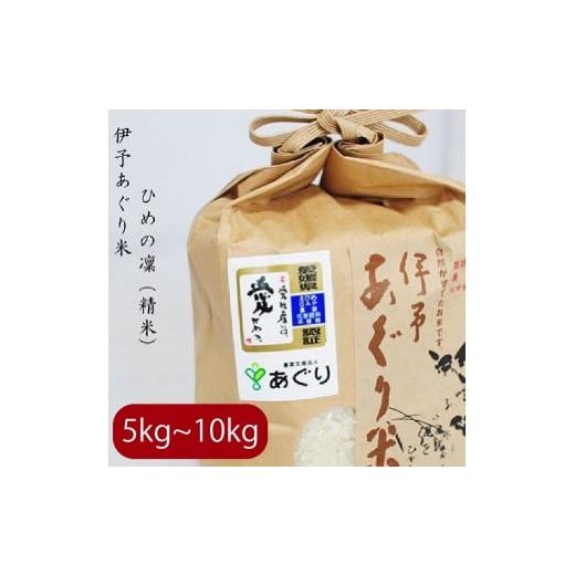ふるさと納税 米 愛媛県 松前町 選べるキロ数 米 精米 5kg 伊予あぐり米「ひめの凜」 令和7年産 米 農薬・化学肥料不使用 米 精米 令和7年産 米 お米 こめ 農…
