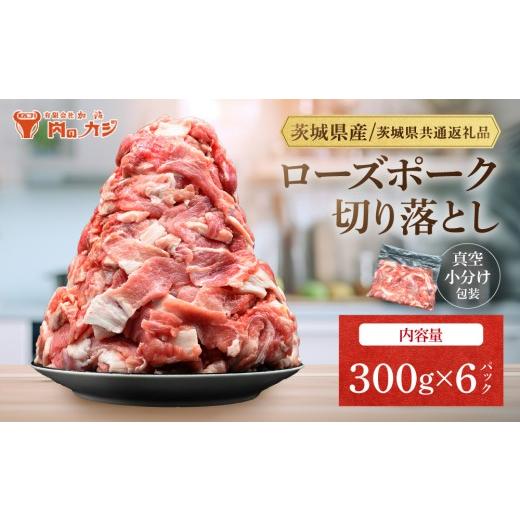 ふるさと納税 豚肉 茨城県 大洗町 国産豚肉 こま切れ 300g×6p (1.8kg) 小分け ・ 真空パック ( 茨城県共通返礼品・茨城県産 ) ブランド豚 ローズポーク 茨城 …