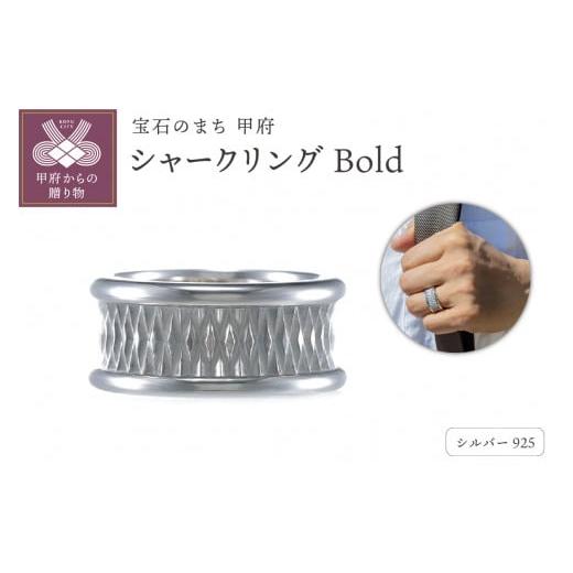 ふるさと納税 アクセサリー リング 山梨県 甲府市 [ 甲府ジュエリー ] サイズ:20号 シャークリング Bold サイズ:20号