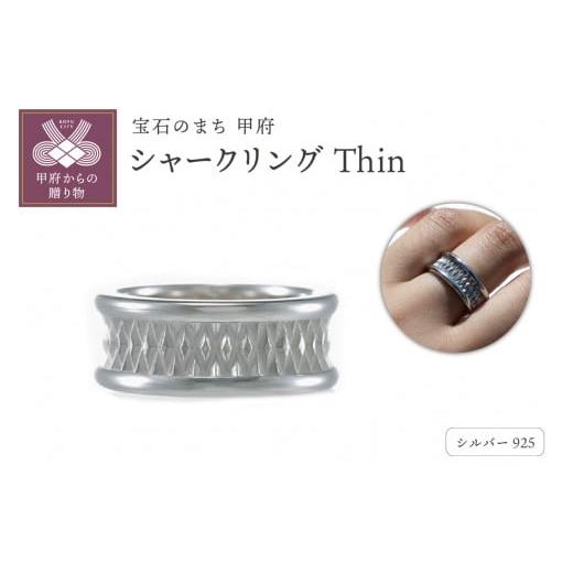 ふるさと納税 アクセサリー リング 山梨県 甲府市 [ 甲府ジュエリー ] サイズ:14号 シャークリングThin サイズ:14号