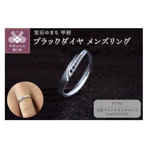 ふるさと納税 アクセサリー リング 山梨県 甲府市 [ 甲府ジュエリー ] サイズ:20号 PT950ブラックダイヤ メンズリング FRU-OP2M サイズ:20号