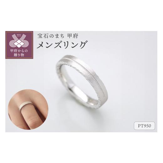 ふるさと納税 アクセサリー リング 山梨県 甲府市 [ 甲府ジュエリー ] サイズ:18号 PT950メンズリング FRU078M サイズ:18号