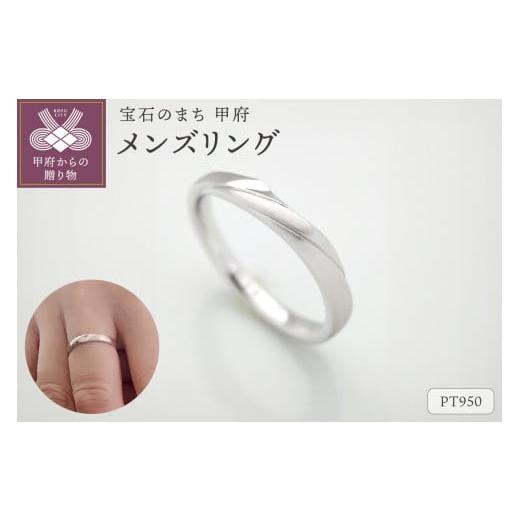 ふるさと納税 アクセサリー リング 山梨県 甲府市 [ 甲府ジュエリー ] サイズ:13号 PT950 メンズリング FRU079M サイズ:13号