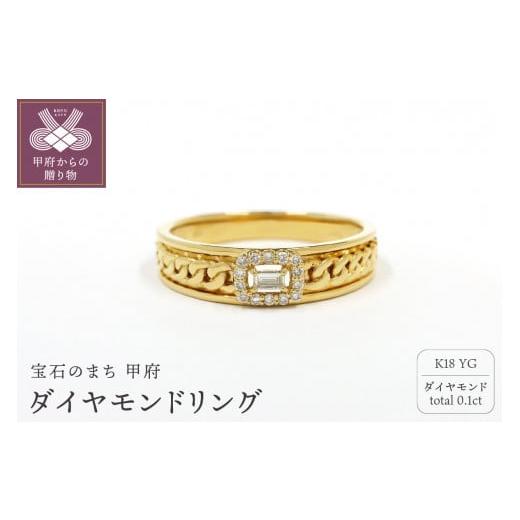 ふるさと納税 アクセサリー リング 山梨県 甲府市 [ 甲府ジュエリー ] サイズ:11号 甲府市発 k18イエローゴールド ダイヤモンドリング 0.1ct 喜平 WR-5376Y…