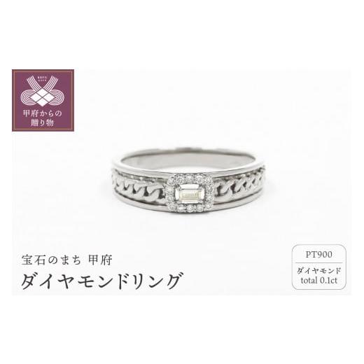 ふるさと納税 アクセサリー リング 山梨県 甲府市 [ 甲府ジュエリー ] サイズ:9.5号 甲府市発 プラチナ ダイヤモンドリング 0.1ct 喜平 WR-5376PT サイズ:…