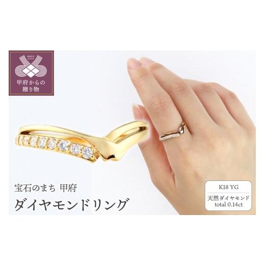 ふるさと納税 アクセサリー リング 山梨県 甲府市 [ 甲府ジュエリー ] サイズ:11号 逆さ富士モチーフ K18イエローゴールド&ダイヤモンドリング TE-114 サ…